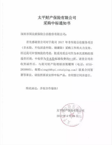 国众联公估公司入围太平财产保险全国非车险公估合作