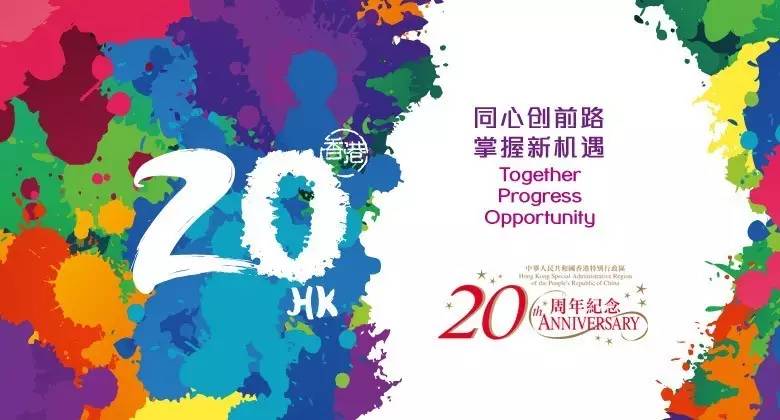 国众联热烈祝贺香港回归祖国二十周年
